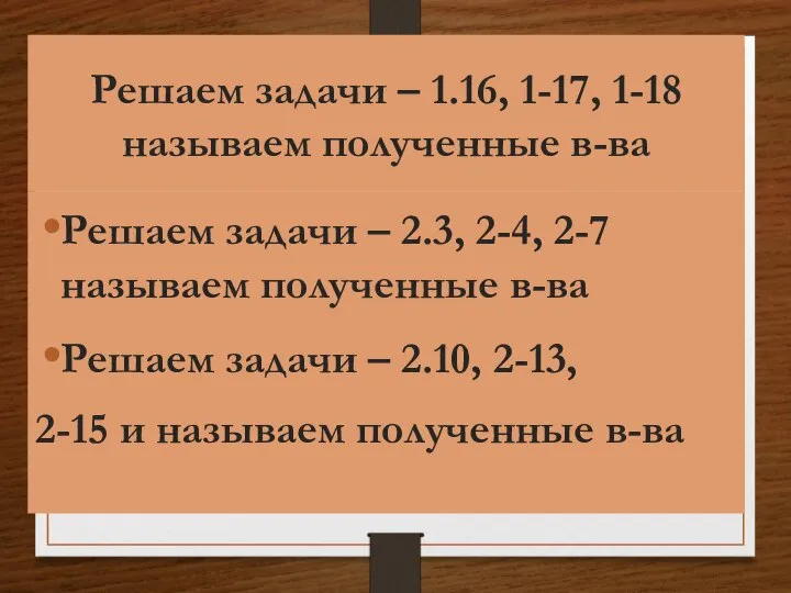 Решаем задачи – 1.16, 1-17, 1-18 называем полученные в-ва Решаем задачи –