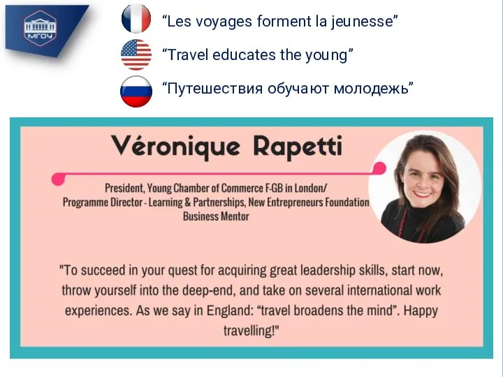 “Les voyages forment la jeunesse” “Travel educates the young” “Путешествия обучают молодежь”