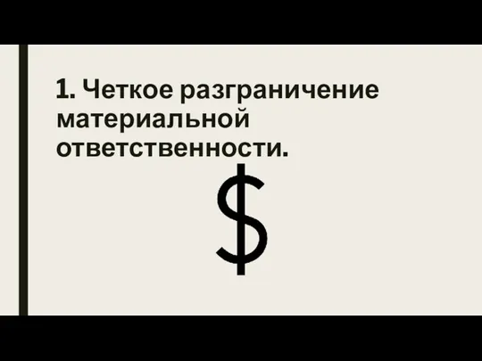 1. Четкое разграничение материальной ответственности.