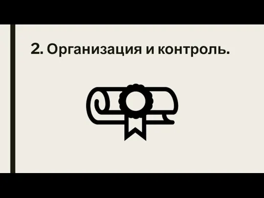 2. Организация и контроль.