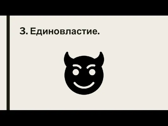 3. Единовластие.