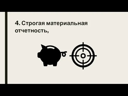 4. Строгая материальная отчетность,