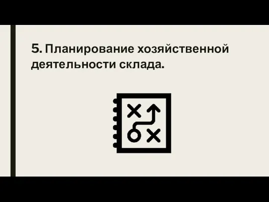 5. Планирование хозяйственной деятельности склада.