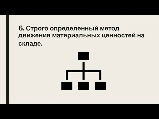 6. Строго определенный метод движения материальных ценностей на складе.