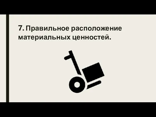 7. Правильное расположение материальных ценностей.