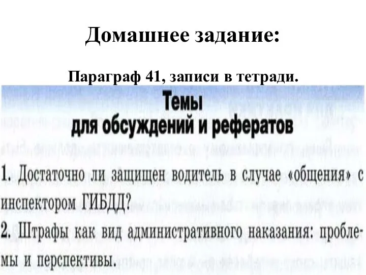 Домашнее задание: Параграф 41, записи в тетради.