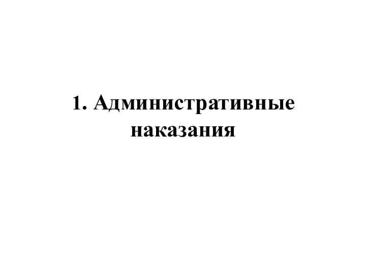 1. Административные наказания