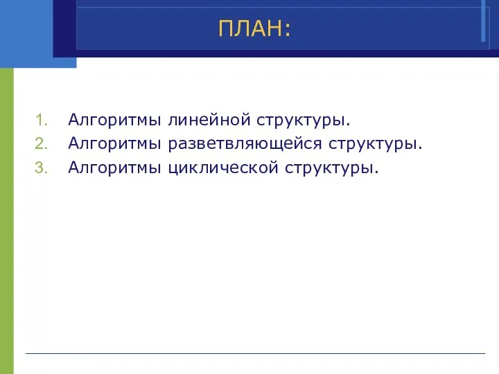 ПЛАН: Алгоритмы линейной структуры. Алгоритмы разветвляющейся структуры. Алгоритмы циклической структуры.