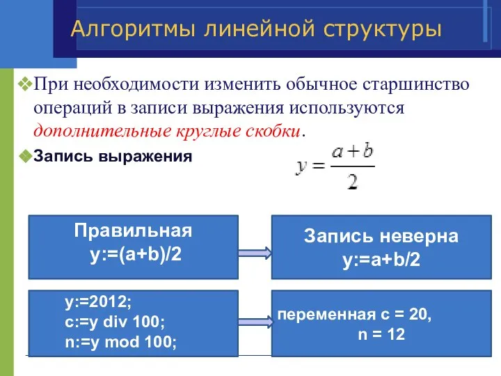 Алгоритмы линейной структуры При необходимости изменить обычное старшинство операций в записи выражения