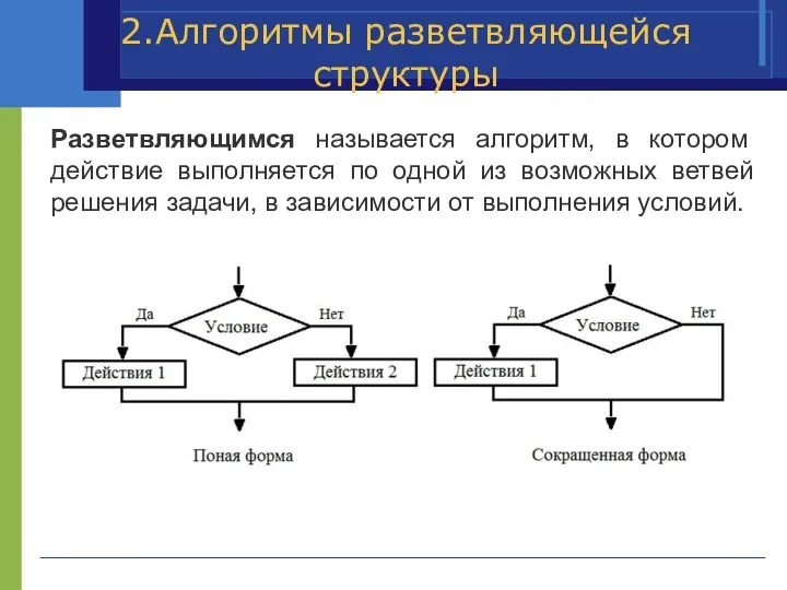 2.Алгоритмы разветвляющейся структуры Разветвляющимся называется алгоритм, в котором действие выполняется по одной