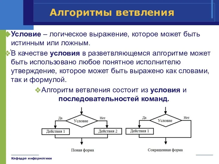 Кафедра информатики Алгоритмы ветвления Условие – логическое выражение, которое может быть истинным