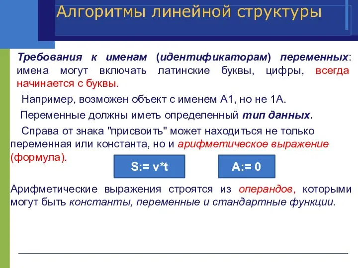 Алгоритмы линейной структуры Требования к именам (идентификаторам) переменных: имена могут включать латинские