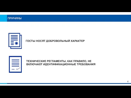 ПРИЧИНЫ 4 ГОСТЫ НОСЯТ ДОБРОВОЛЬНЫЙ ХАРАКТЕР ТЕХНИЧЕСКИЕ РЕГЛАМЕНТЫ, КАК ПРАВИЛО, НЕ ВКЛЮЧАЮТ ИДЕНТИФИКАЦИОННЫЕ ТРЕБОВАНИЯ