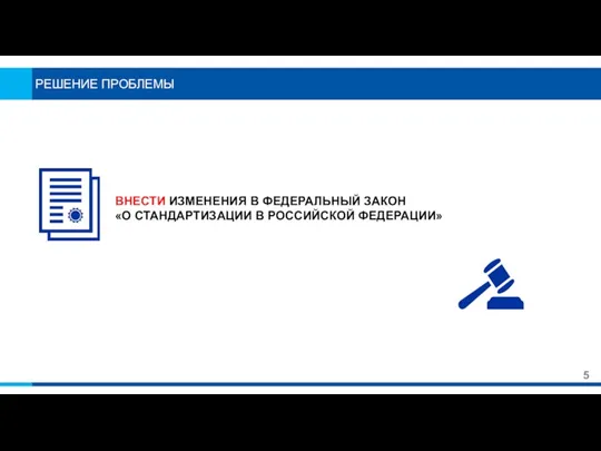 РЕШЕНИЕ ПРОБЛЕМЫ 5 ВНЕСТИ ИЗМЕНЕНИЯ В ФЕДЕРАЛЬНЫЙ ЗАКОН «О СТАНДАРТИЗАЦИИ В РОССИЙСКОЙ ФЕДЕРАЦИИ»