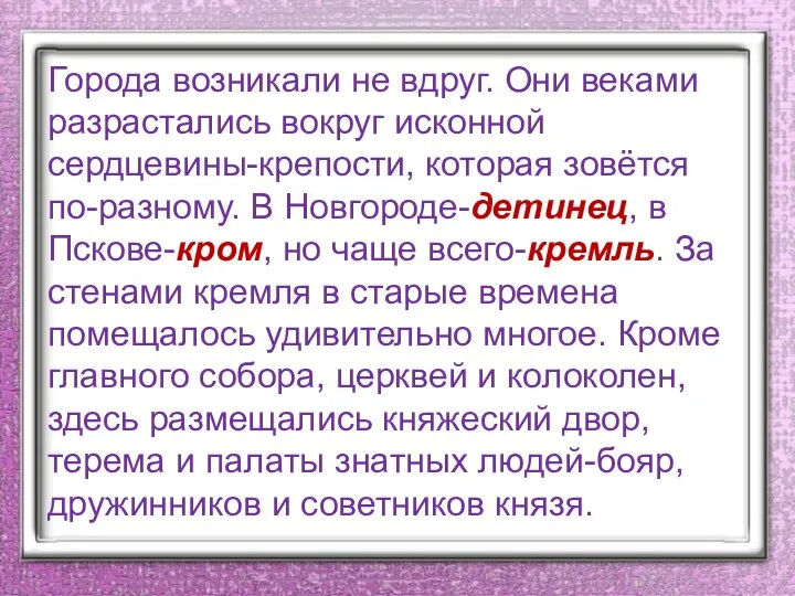 Города возникали не вдруг. Они веками разрастались вокруг исконной сердцевины-крепости, которая зовётся