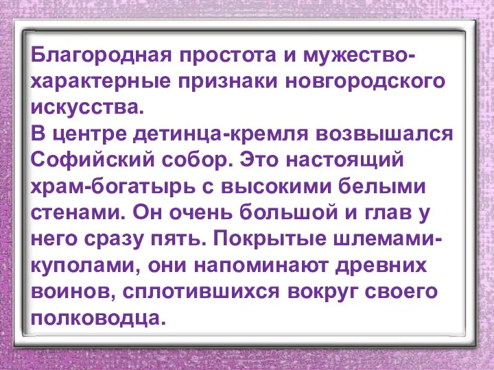 Благородная простота и мужество-характерные признаки новгородского искусства. В центре детинца-кремля возвышался Софийский