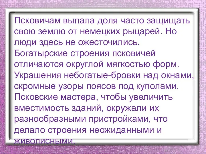 Псковичам выпала доля часто защищать свою землю от немецких рыцарей. Но люди