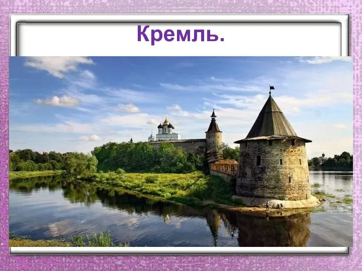 Кремль.