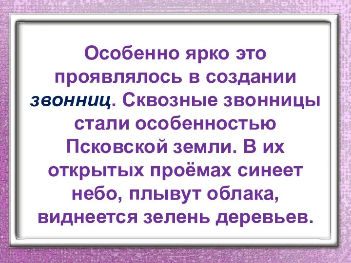 Особенно ярко это проявлялось в создании звонниц. Сквозные звонницы стали особенностью Псковской