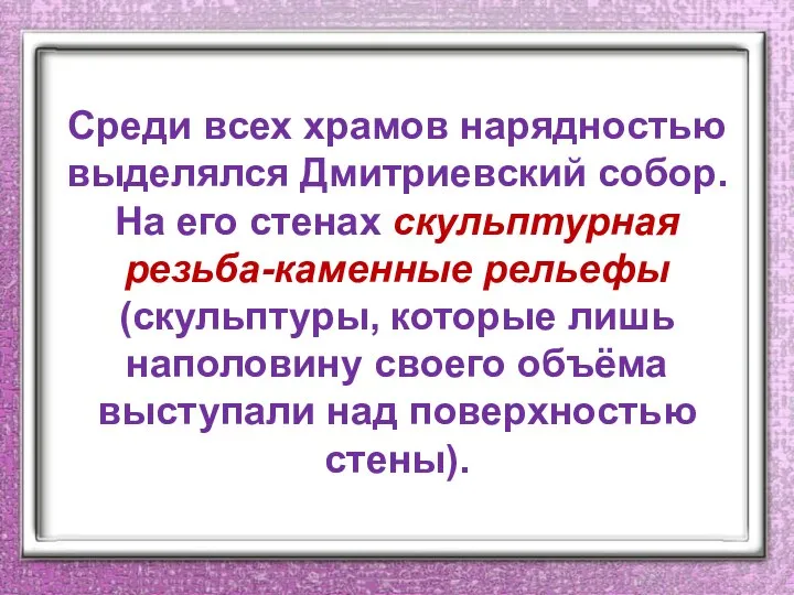 Среди всех храмов нарядностью выделялся Дмитриевский собор. На его стенах скульптурная резьба-каменные