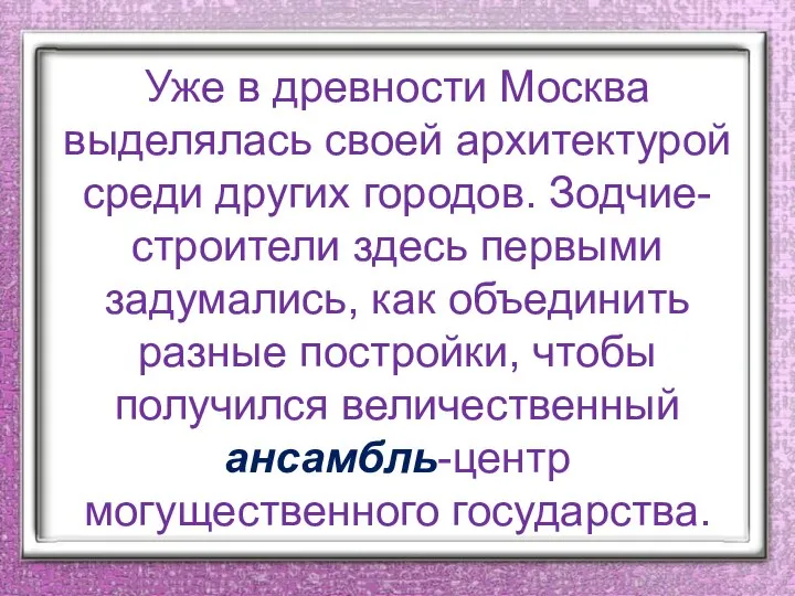 Уже в древности Москва выделялась своей архитектурой среди других городов. Зодчие-строители здесь