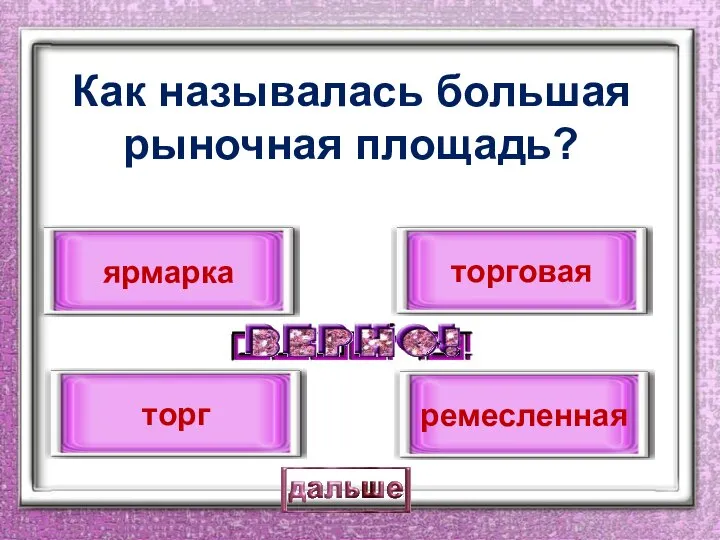 Как называлась большая рыночная площадь? торг ярмарка торговая ремесленная