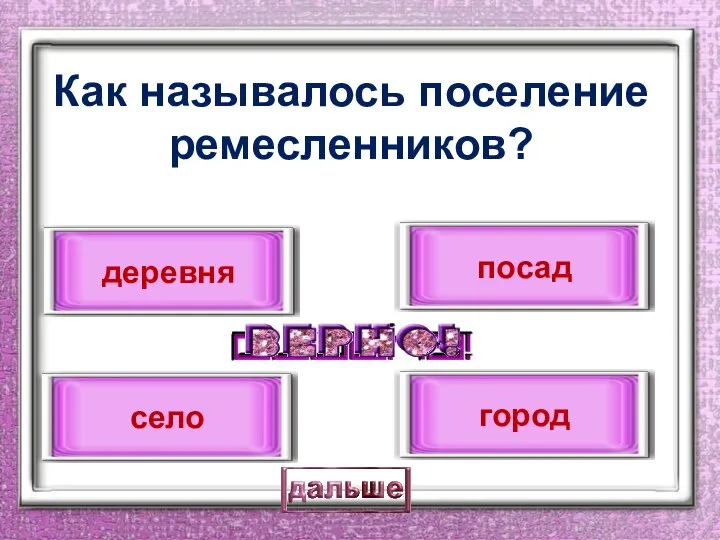 Как называлось поселение ремесленников? посад деревня село город