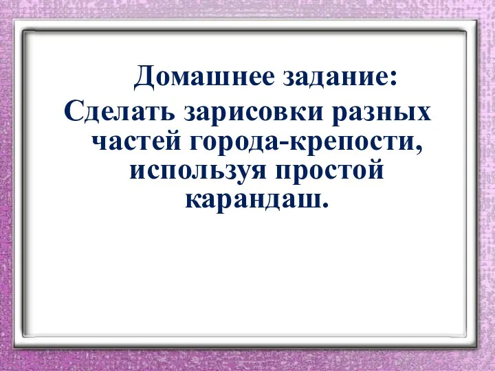 Домашнее задание: Сделать зарисовки разных частей города-крепости, используя простой карандаш.