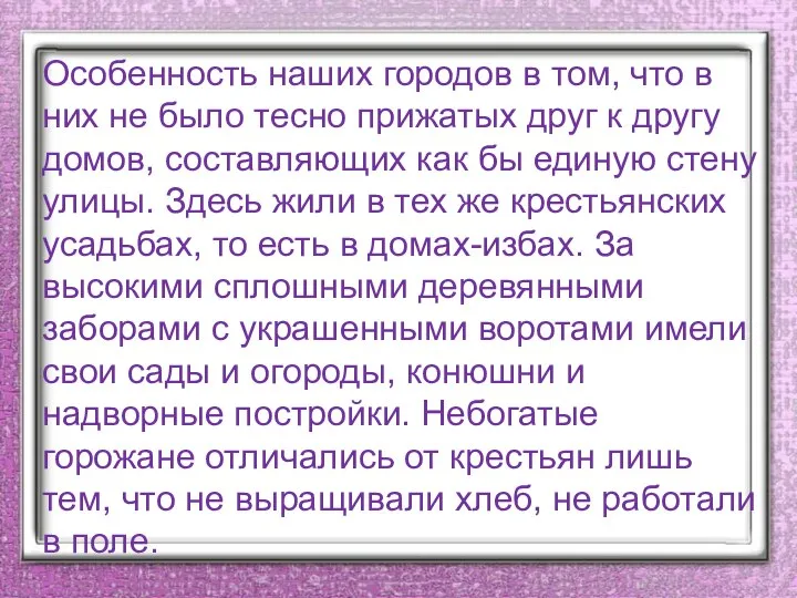 Особенность наших городов в том, что в них не было тесно прижатых