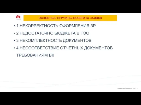 ОСНОВНЫЕ ПРИЧИНЫ ВОЗВРАТА ЗАЯВОК 1.НЕКОРРЕКТНОСТЬ ОФОРМЛЕНИЯ ЗР 2.НЕДОСТАТОЧНО БЮДЖЕТА В ТЭО 3.НЕКОМПЛЕКТНОСТЬ