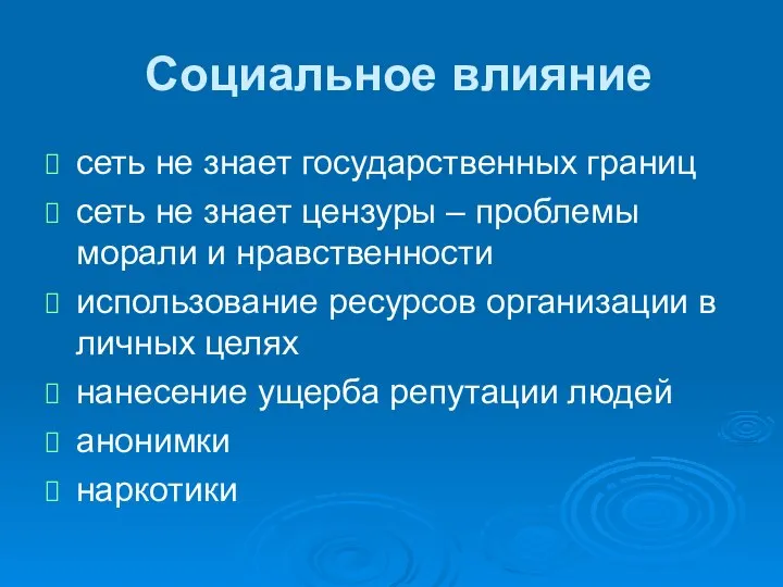 Социальное влияние сеть не знает государственных границ сеть не знает цензуры –