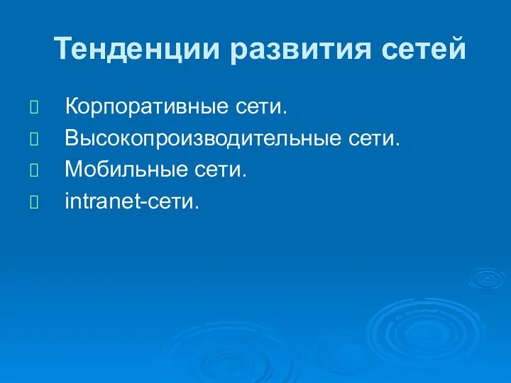 Тенденции развития сетей Корпоративные сети. Высокопроизводительные сети. Мобильные сети. intranet-сети.