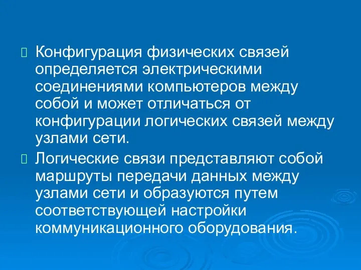 Конфигурация физических связей определяется электрическими соединениями компьютеров между собой и может отличаться