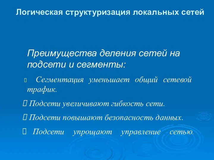 Логическая структуризация локальных сетей Преимущества деления сетей на подсети и сегменты: Сегментация