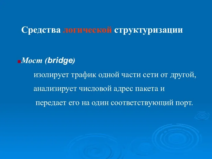 Средства логической структуризации Мост (bridge) изолирует трафик одной части сети от другой,