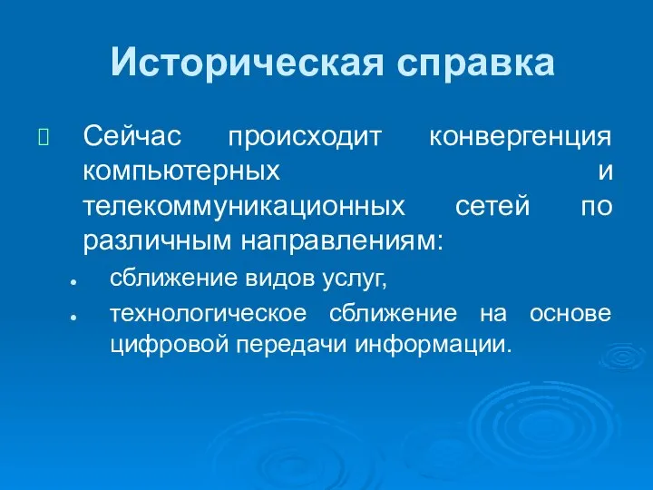 Историческая справка Сейчас происходит конвергенция компьютерных и телекоммуникационных сетей по различным направлениям: