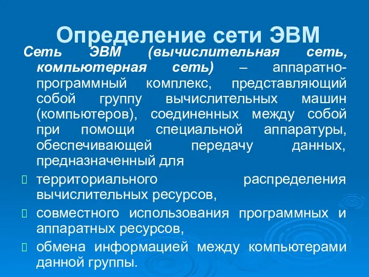 Определение сети ЭВМ Сеть ЭВМ (вычислительная сеть, компьютерная сеть) – аппаратно-программный комплекс,