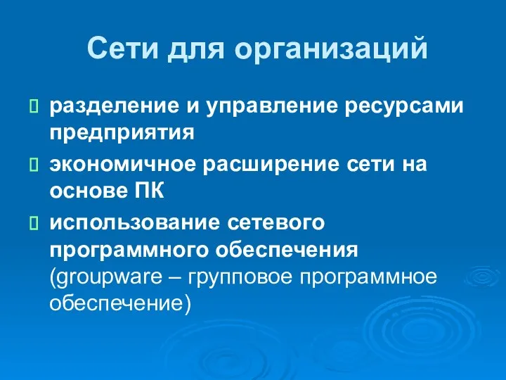 Сети для организаций разделение и управление ресурсами предприятия экономичное расширение сети на