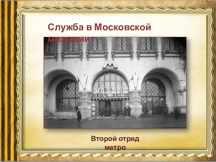 Служба в Московской милиции Второй отряд метро