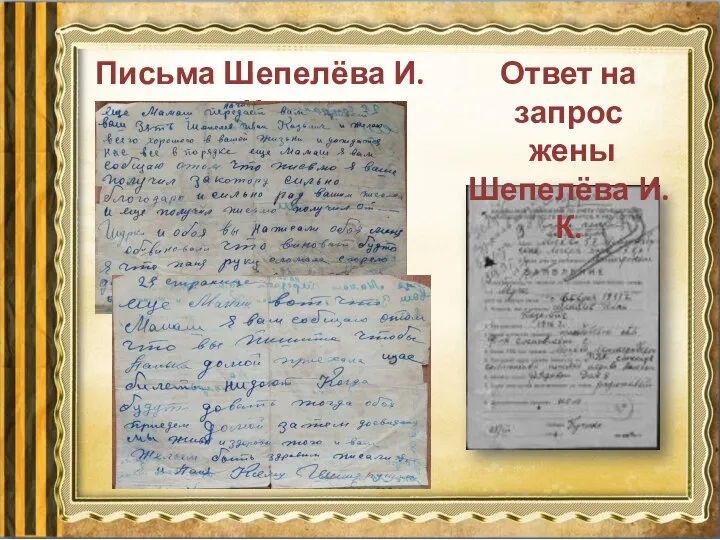 Письма Шепелёва И. К. Ответ на запрос жены Шепелёва И. К.