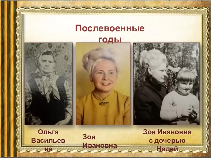 Послевоенные годы Ольга Васильевна Зоя Ивановна Зоя Ивановна с дочерью Надей