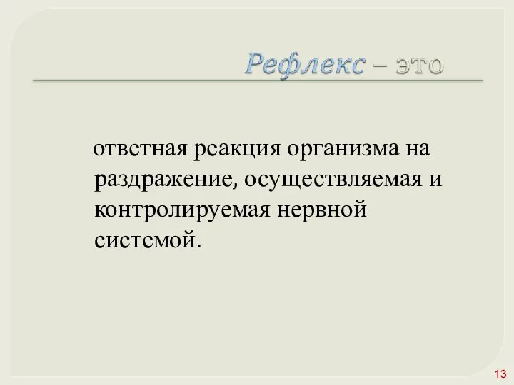 ответная реакция организма на раздражение, осуществляемая и контролируемая нервной системой.