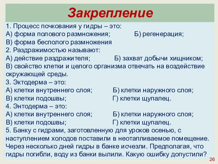 1. Процесс почкования у гидры – это: А) форма полового размножения; Б)