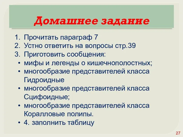 Домашнее задание Прочитать параграф 7 Устно ответить на вопросы стр.39 Приготовить сообщения: