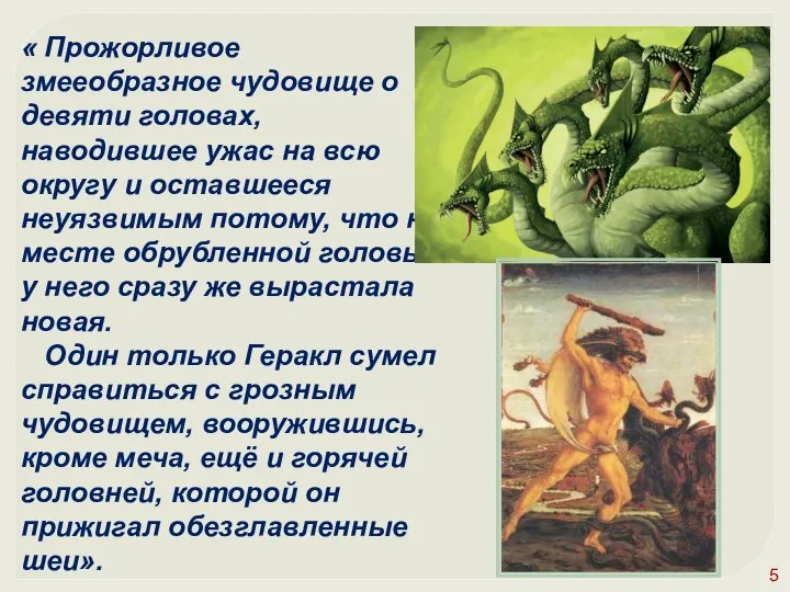 « Прожорливое змееобразное чудовище о девяти головах, наводившее ужас на всю округу