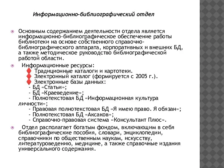 Основным содержанием деятельности отдела является информационно-библиографическое обеспечение работы библиотеки на основе собственного