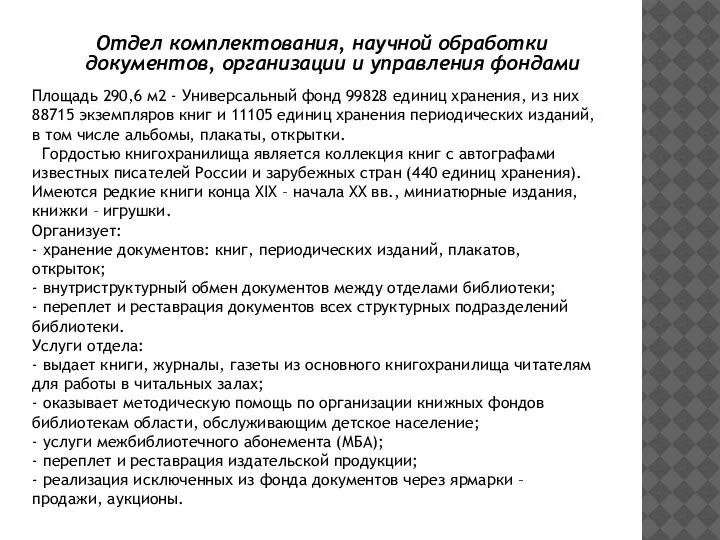 Отдел комплектования, научной обработки документов, организации и управления фондами Площадь 290,6 м2