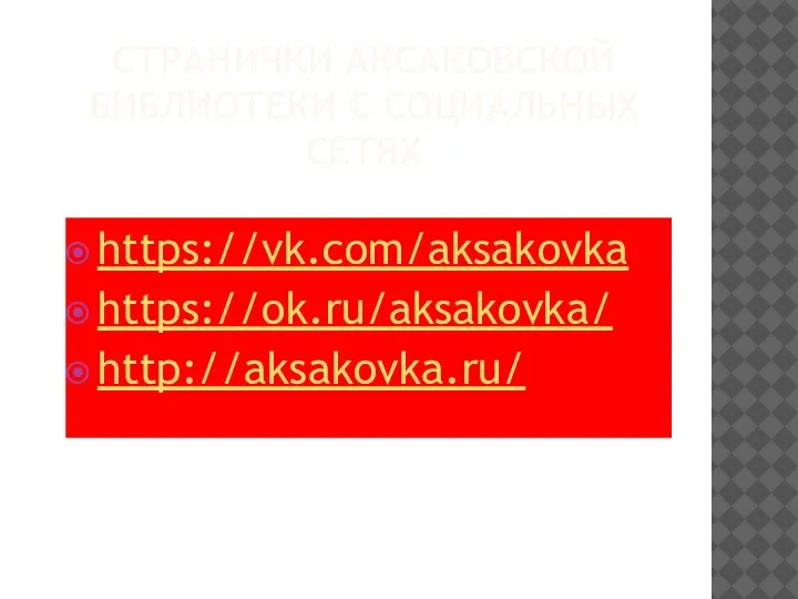 СТРАНИЧКИ АКСАКОВСКОЙ БИБЛИОТЕКИ С СОЦИАЛЬНЫХ СЕТЯХ https://vk.com/aksakovka https://ok.ru/aksakovka/ http://aksakovka.ru/