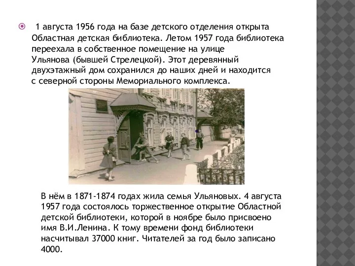 1 августа 1956 года на базе детского отделения открыта Областная детская библиотека.