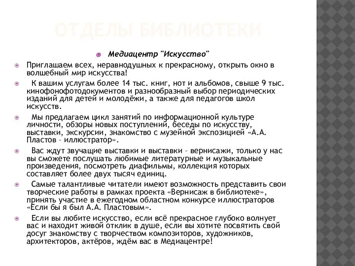 ОТДЕЛЫ БИБЛИОТЕКИ Медиацентр "Искусство" Приглашаем всех, неравнодушных к прекрасному, открыть окно в